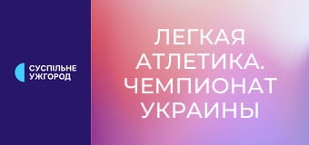 Легкая атлетика. Чемпионат Украины в помещении. Прыжки в длину. Женщины.