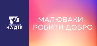 Малюваки - Робити добро ніколи не зарано