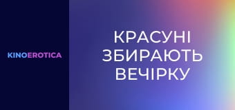 Красуні збирають вечірку