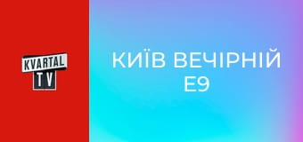 Київ Вечірній E9