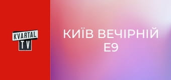 Київ Вечірній E9