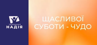 Щасливої суботи - Чудо починається, коли не чекаєш нічого