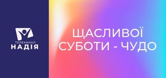 Щасливої суботи - Чудо починається, коли не чекаєш нічого