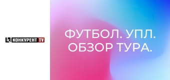 Футбол. УПЛ. Обзор тура.