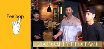 Ревізор, Сезон 9, Випуск 12