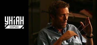 Доктор Хаус