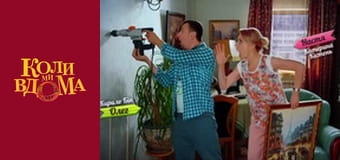 Когда мы дома - Сезон 2 Серия 23 Когда мы дома - Сезон 2 Серия 23