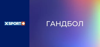 Гандбол. Суперкубок України з гандболу серед чоловіків