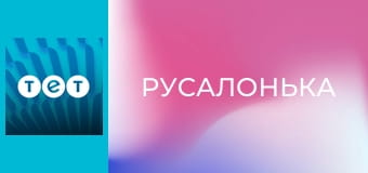 Русалонька