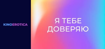 Я тебе доверяю