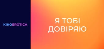 Я тобі довіряю