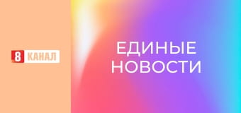 Информационный марафон "Единые новости".