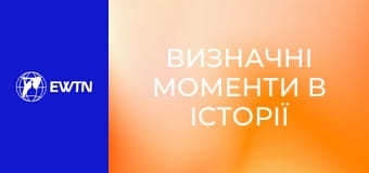 Визначні моменти в історії церкви, 2 еп. Чи була Римська імперія дійсно християнською.