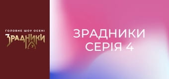 Зрадники Серия 4