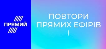 Повтори прямих ефірів і передач дня.