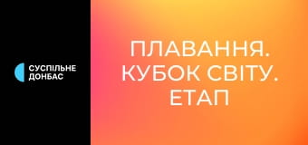 Плавання. Кубок світу. Етап 1 у Кармелі, США. День 3. Плавання. Кубок світу. Етап 1 у Кармелі, США. День 3.