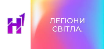 Д/ф "Легіони світла.".