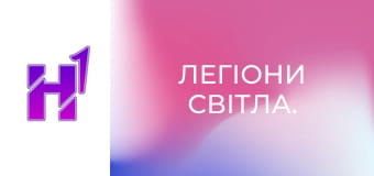 Д/ф "Легіони світла.".