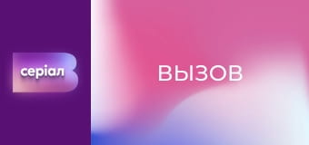 "Виклик", 2 сезон, 23 еп.