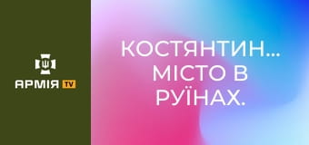 Костянтинівка. Місто в руїнах. Прориваємося на позиції арти. Робота по ворогу з САУ M109 || Армія TV.