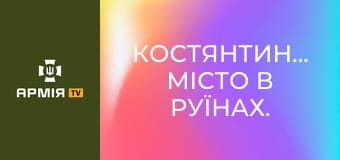 Костянтинівка. Місто в руїнах. Прориваємося на позиції арти. Робота по ворогу з САУ M109 || Армія TV.