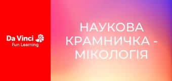 Наукова крамничка - Мікологія