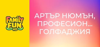 Артър Нюмън, професионален голфаджия Артър Нюмън, професионален голфаджия