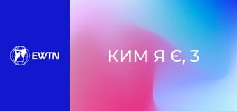 Ким я є, 3 еп. Мені не подобається моє життя.