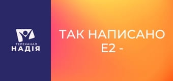 Так написано E2 - Визначні розділи Біблії — Даниїла