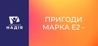 Пригоди Марка E2 - Пророк Божий