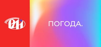 Погода. Погода.