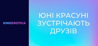 Юні красуні зустрічають друзів