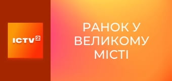 "Ранок у великому місті".