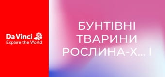 Бунтівні тварини Рослина-хижак і дуже солодка пастка