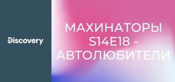 Махинаторы S14E18 - Автолюбители наступают
