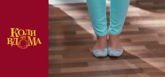 Когда мы дома - Сезон 1 Серия 37