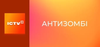 "Антизомбі". Дайджест.