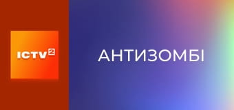 "Антизомбі". Дайджест.