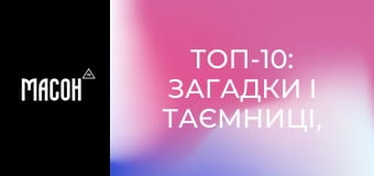 Топ-10: Загадки і таємниці, 2 сезон, 12 еп. Жертвоприношення. Топ-10: Загадки і таємниці, 2 сезон, 12 еп. Жертвоприношення.