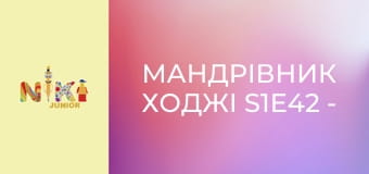 Мандрівник Ходжі S1E42 - Ходжі подорожує до Нью-Йорка Мандрівник Ходжі S1E42 - Ходжі подорожує до Нью-Йорка