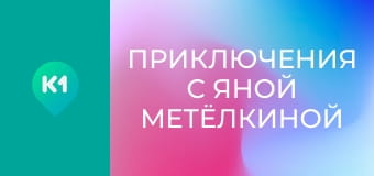 "Приключения с Яной Метёлкиной".