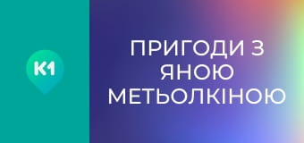 "Пригоди з Яною Метьолкіною".