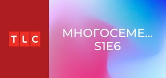 Многосемейность S1E6