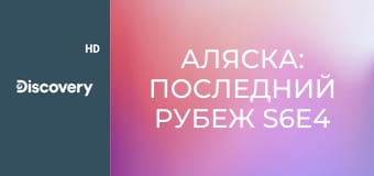 Аляска: Последний рубеж S6E4