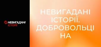 Невигадані історії. Добровольці на великій війні. Його псевдо Santa.