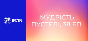 Мудрість пустелі, 38 еп.