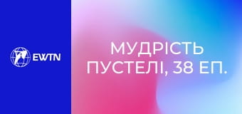 Мудрість пустелі, 38 еп.