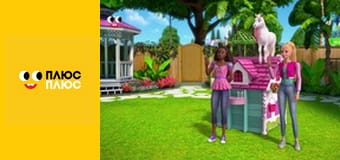 Барбі - трохи магії