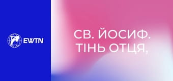 Св. Йосиф. Тінь Отця, 3 еп. Святий Йосифе.