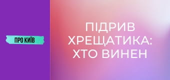 Підрив Хрещатика: хто винен у втраті шедеврів архітектури Києва? Історія та факти.